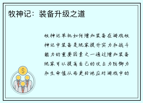 牧神记：装备升级之道