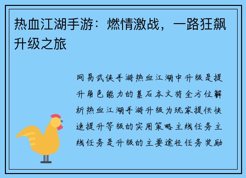 热血江湖手游:燃情激战,一路狂飙升级之旅