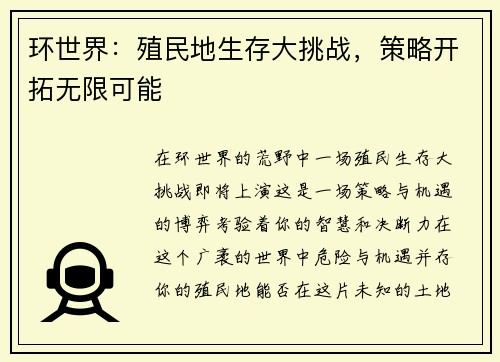 环世界:殖民地生存大挑战,策略开拓无限可能