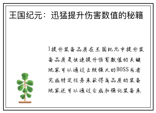 王国纪元：迅猛提升伤害数值的秘籍