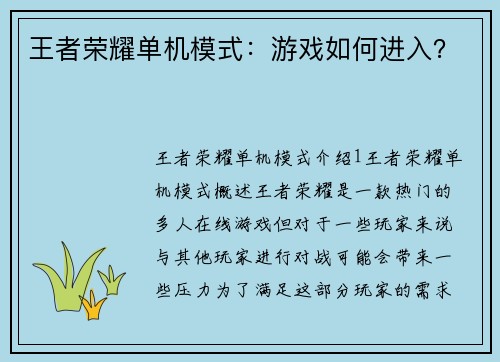 王者荣耀单机模式:游戏如何进入?