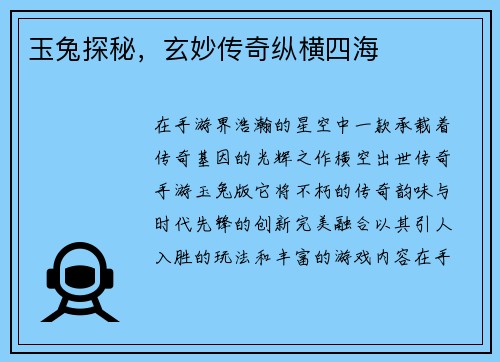玉兔探秘,玄妙传奇纵横四海