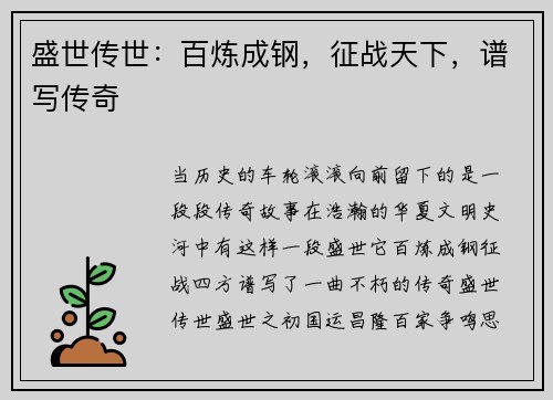 盛世传世:百炼成钢,征战天下,谱写传奇
