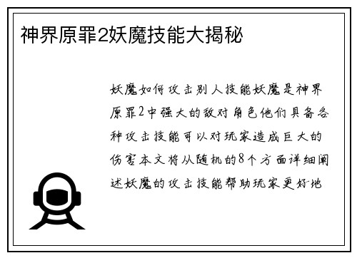 神界原罪2妖魔技能大揭秘