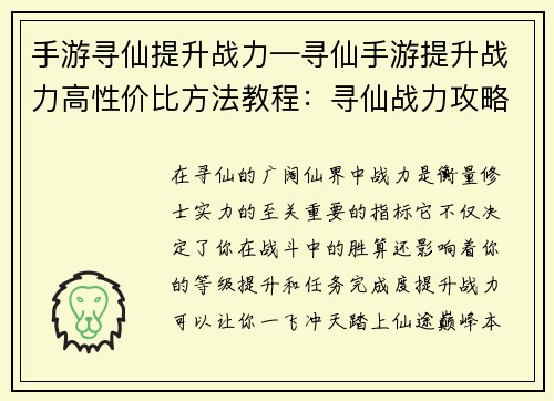 手游寻仙提升战力—寻仙手游提升战力高性价比方法教程:寻仙战力攻略:一飞冲天,踏上仙途巅峰