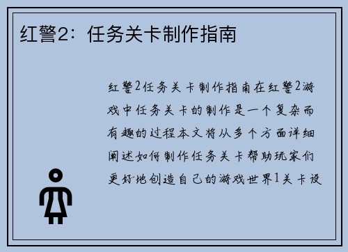 红警2:任务关卡制作指南