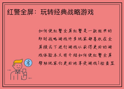 红警全屏:玩转经典战略游戏