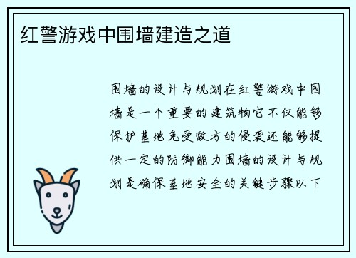 红警游戏中围墙建造之道