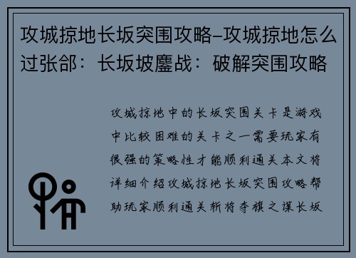 攻城掠地长坂突围攻略-攻城掠地怎么过张郃：长坂坡鏖战：破解突围攻略，斩将夺旗之谋