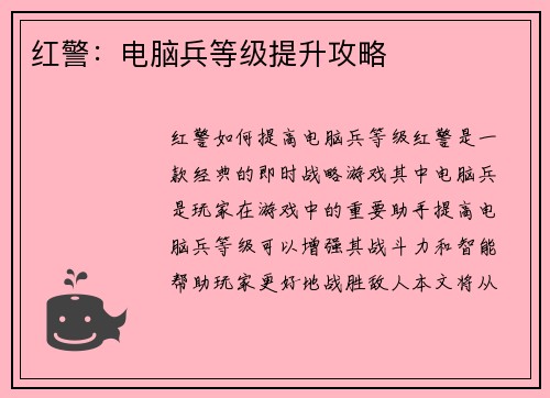 红警：电脑兵等级提升攻略