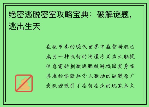 绝密逃脱密室攻略宝典：破解谜题，逃出生天