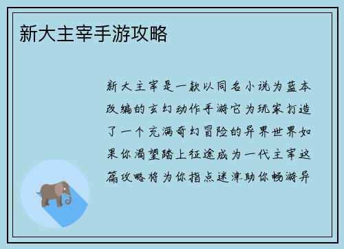 新大主宰手游攻略
