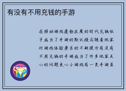 有没有不用充钱的手游