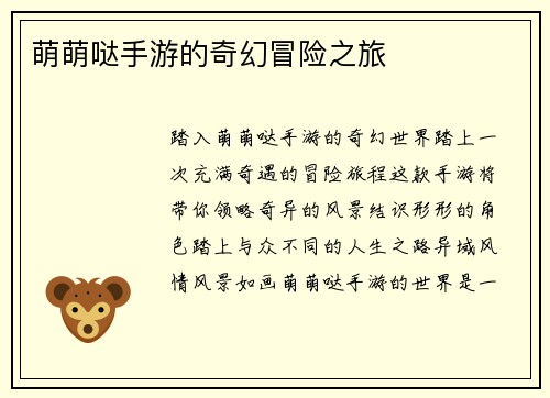 萌萌哒手游的奇幻冒险之旅