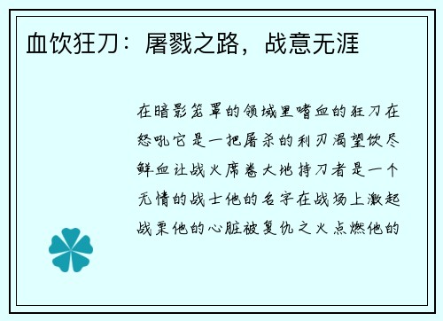血饮狂刀：屠戮之路，战意无涯