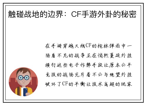 触碰战地的边界:CF手游外卦的秘密