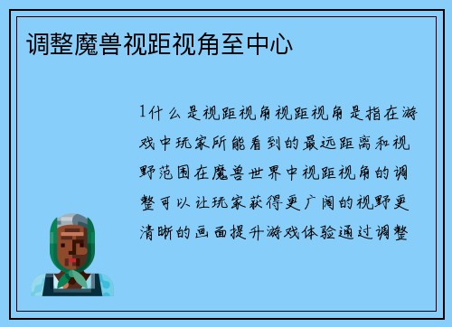 调整魔兽视距视角至中心