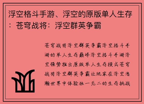 浮空格斗手游、浮空的原版单人生存:苍穹战将:浮空群英争霸