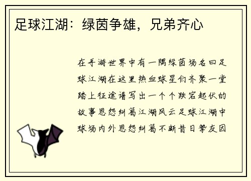 足球江湖：绿茵争雄，兄弟齐心
