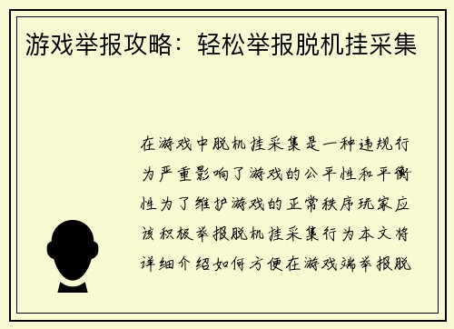 游戏举报攻略：轻松举报脱机挂采集