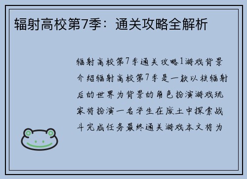 辐射高校第7季：通关攻略全解析