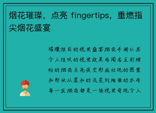 烟花璀璨,点亮 fingertips,重燃指尖烟花盛宴