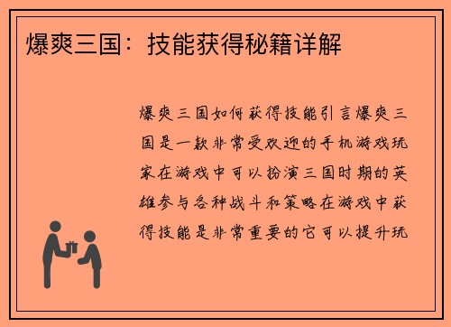 爆爽三国：技能获得秘籍详解