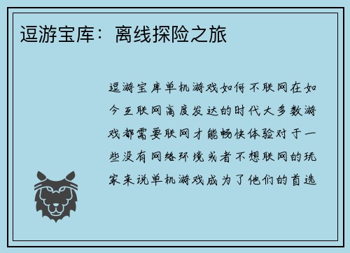 逗游宝库:离线探险之旅