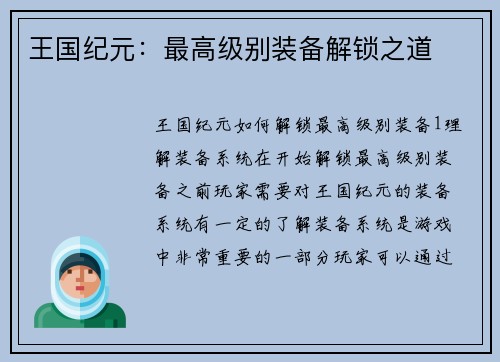 王国纪元:最高级别装备解锁之道
