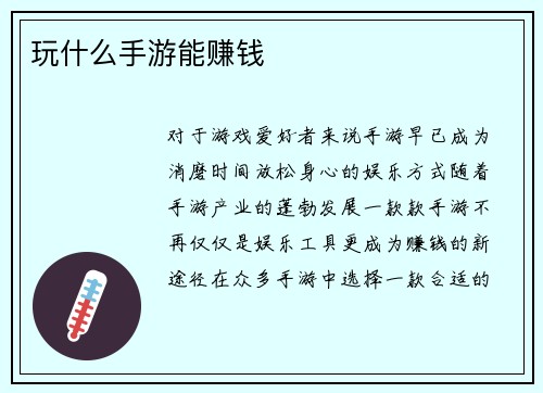 玩什么手游能赚钱