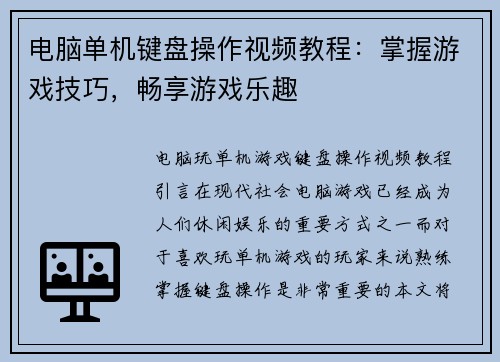 电脑单机键盘操作视频教程:掌握游戏技巧,畅享游戏乐趣
