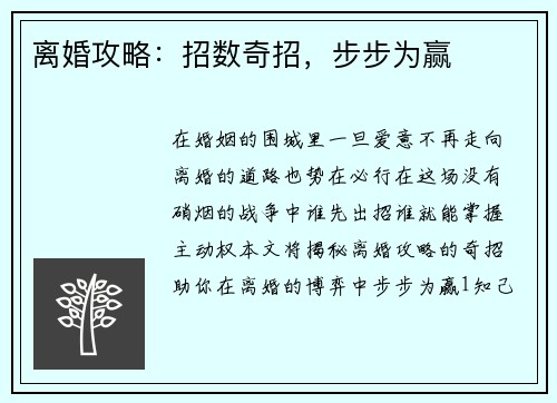 离婚攻略：招数奇招，步步为赢