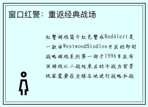 窗口红警：重返经典战场