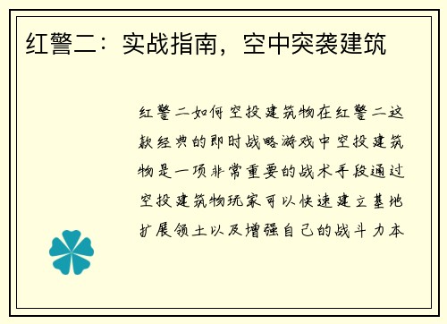 红警二：实战指南，空中突袭建筑