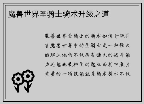 魔兽世界圣骑士骑术升级之道
