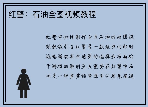 红警:石油全图视频教程