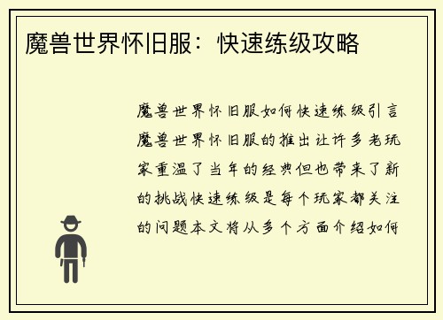魔兽世界怀旧服：快速练级攻略