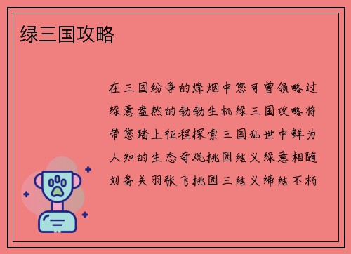 绿三国攻略