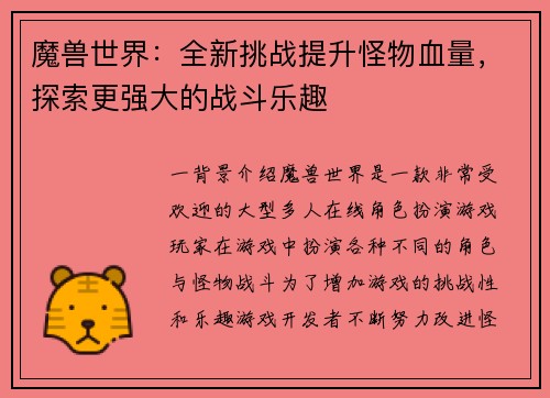 魔兽世界：全新挑战提升怪物血量，探索更强大的战斗乐趣