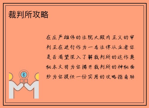 裁判所攻略