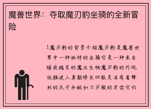 魔兽世界：夺取魔刃豹坐骑的全新冒险