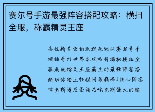 赛尔号手游最强阵容搭配攻略：横扫全服，称霸精灵王座