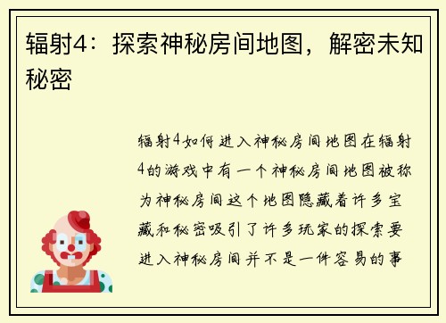 辐射4:探索神秘房间地图,解密未知秘密