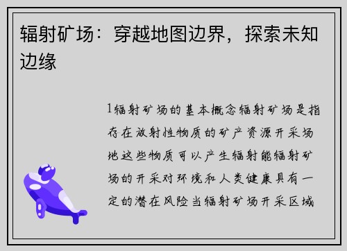 辐射矿场:穿越地图边界,探索未知边缘