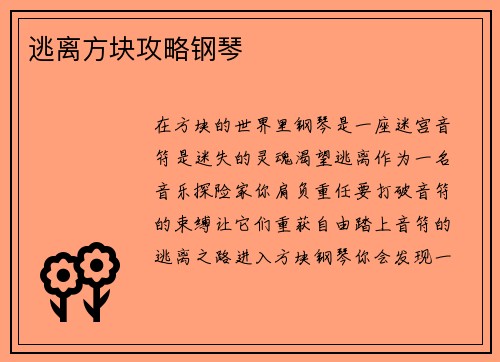 逃离方块攻略钢琴