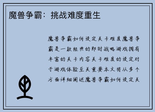 魔兽争霸：挑战难度重生