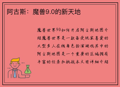 阿古斯:魔兽9.0的新天地