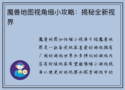 魔兽地图视角缩小攻略：揭秘全新视界