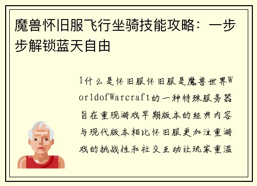 魔兽怀旧服飞行坐骑技能攻略:一步步解锁蓝天自由