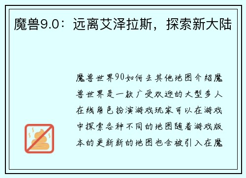 魔兽9.0:远离艾泽拉斯,探索新大陆